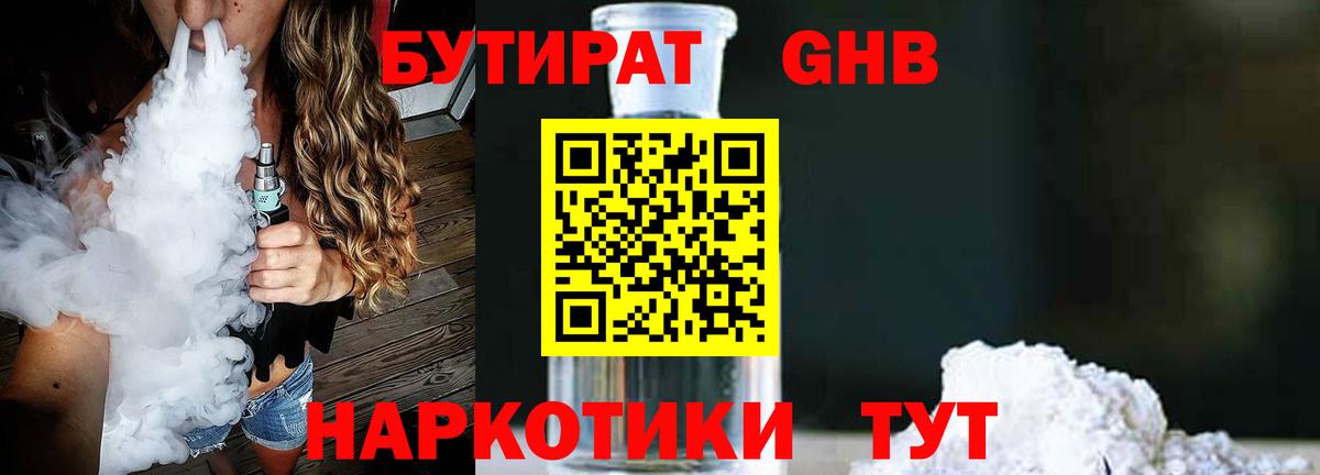 БУТИРАТ жидкий экстази Глазов